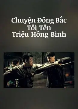 Chuyện Đông Bắc: Tôi Tên Triệu Hồng Binh (The Godfather of Northeast China)
