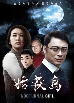 Xem phim Cô gái về đêm (Nocturnal Girl) - 2019 - Vietsub - Trung Quốc