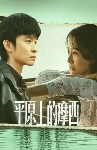 Moses Của Bình Nguyên (Why Try to Change Me Now)