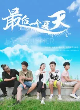 Xem phim Mùa hè cuối cùng (Last Summer) - 2018 - Vietsub - Trung Quốc