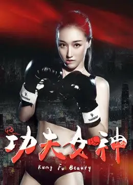 Xem phim Nữ thần Kongfu (Kongfu Goddess) - 2018 - Vietsub - Trung Quốc