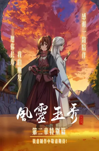 Phong linh ngọc tú (Phần 2) (Soulmate Adventure (Season 2))