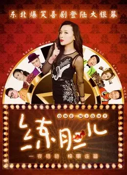 Xem phim Rèn gan dạ (One Night) - 2016 - Vietsub - Trung Quốc