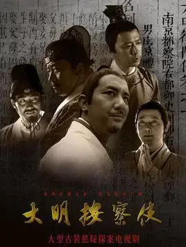 Thiết Diện Ngự Sử 2 (Da Ming Detective Story 2)