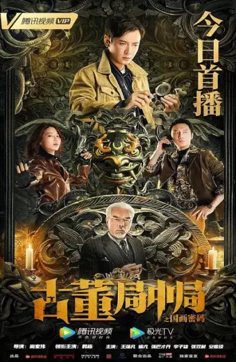 Tiệm Đồ Cổ Trung Cục: Mật Mã Quốc Hoạ (Mystery of Antiques: The Chinese Painting Code)
