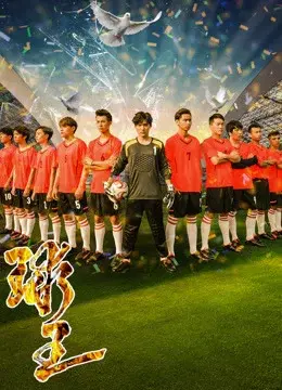 Xem phim Vua bóng đá (Soccer King) - 2018 - Vietsub - Trung Quốc