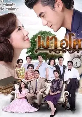 Xem phim Yêu Giùm Cô Chủ (Ngao Asoke) - 2016 - Vietsub - Thái Lan