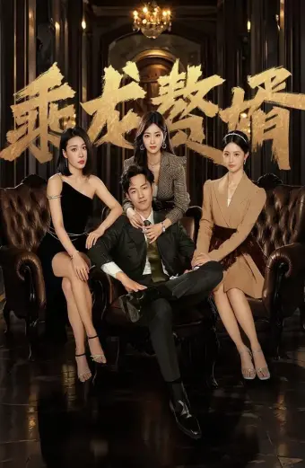 Chàng Rể Cưỡi Rồng (The Best Man)