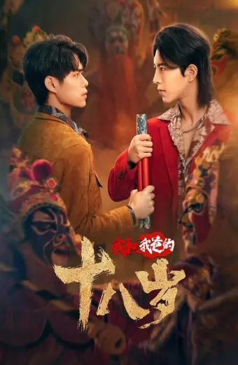 Tuổi 18 Của Tôi Và Bố (我和我爸的18岁)