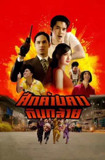 Cuộc Chiến Trường Nhạc (Bat War)