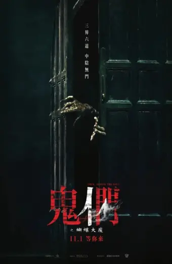 Quỷ Môn Quan Phong Ấn (Them, Behind the Door)