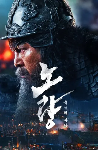 Đại Hải Chiến Noryang: Biển Chết (Noryang: Deadly Sea)