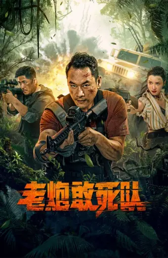 Đội Cảm Tử Kỳ Cựu (Elderly Expendables Team)