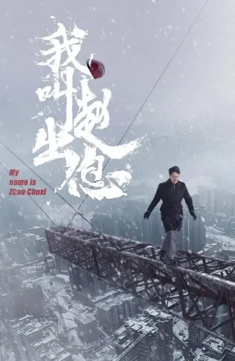 Tôi Là Triệu Xuất Tức (My Name is Zhao Chuxi)