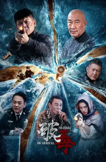Trừ Độc (The Enigma of Arrival)