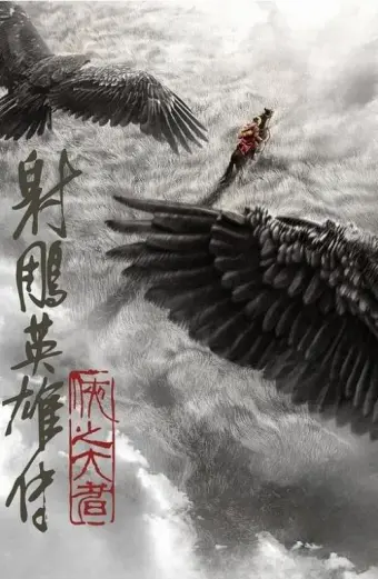 Anh hùng xạ điêu truyện: Hiệp chi đại giả (Legends of the Condor Heroes: The Gallants)