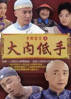 Đại Nội Cao Thủ (The Amateur Imperial Bodyguard)