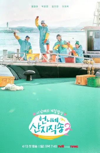 Hương Vị Của Biển (Phần 2) (Fresh off the Sea (Season 2))