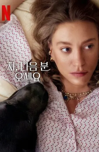 Cảm ơn, mời người tiếp theo! (Phần 2) (Thank You, Next (Season 2))