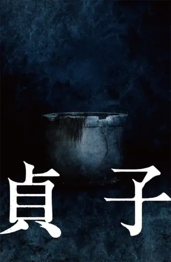 貞子 (Sadako)