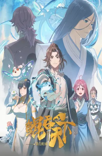 Kun Tun Tianxia Zhi Zhang Men Guilai (The All-devouring Whale: Homecoming)