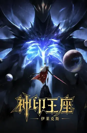 Xem phim Thần Ấn Vương Toạ: Truyền Kỳ Y Lai Khắc Tư (Throne of Seal The Movie: The Crownless God) - 2025 - Vietsub - Trung Quốc