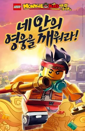 Tiểu Hầu Vương (Phần 1) (LEGO Monkie Kid (Season 1))