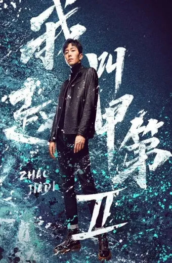 Tôi Là Triệu Giáp Đệ (Phần 2) (Zhao Jiadi (Season 2) | Tôi Là Triệu Giáp Đệ: Phong Mang)