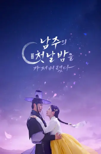 Xem phim Tôi Đã Cướp Mất Đêm Đầu Tiên Của Nam Chính (The First Night with the Duke) - 2025 - Vietsub - Hàn Quốc
