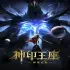 Thần Ấn Vương Toạ: Truyền Kỳ Y Lai Khắc Tư (Throne of Seal The Movie: The Crownless God)
