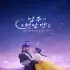Tôi Đã Cướp Mất Đêm Đầu Tiên Của Nam Chính (The First Night with the Duke)